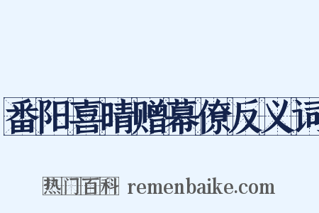 番阳喜晴赠幕僚反义词是什么意思的图片